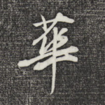 华