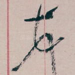 顿