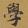学