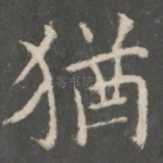 犹
