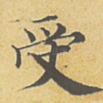受