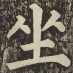 坐