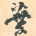 叶