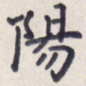 阳