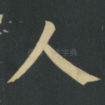 人