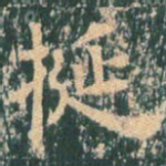 挺