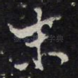 未