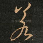 若