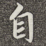 自