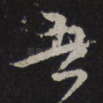 吾