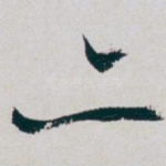 亦