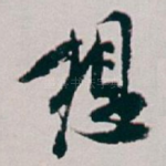 想