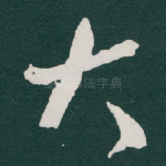 大