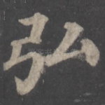 弘