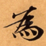 為