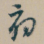 扇