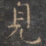 见