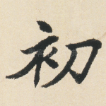 初