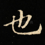 也
