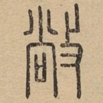 敞