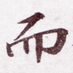 而