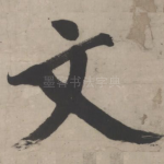 文
