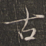 古