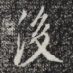 后