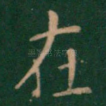 在