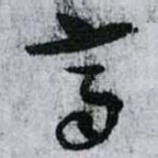 齊