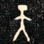 天