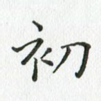 初