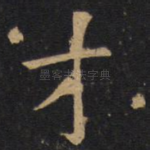 才
