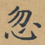 忽