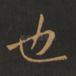 也