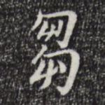 刍