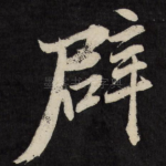 辟