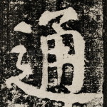 通