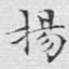 扬