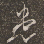 患