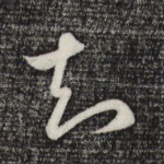 知