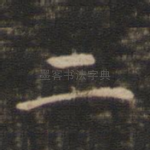 二