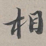 相