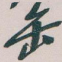 缶