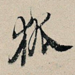 狐