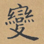 变