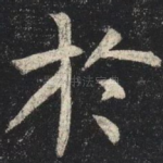 於