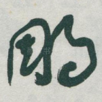 雕