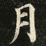 月