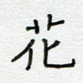 花